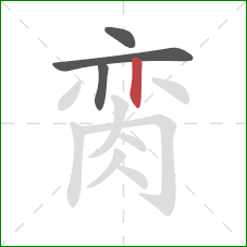 脔的笔顺第4画:竖 脔的笔顺第4画:竖