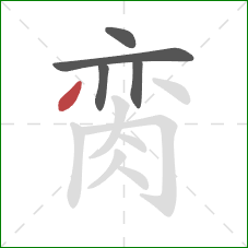 脔的笔顺第5画:撇 脔的笔顺第5画:撇