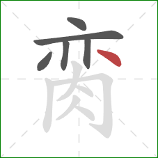 脔的笔顺第6画:点 脔的笔顺第6画:点