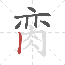 脔的笔顺第7画:竖 脔的笔顺第7画:竖