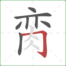 脔的笔顺第8画:横折钩 脔的笔顺第8画:横折钩