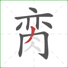 脔的笔顺第9画:撇 脔的笔顺第9画:撇