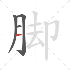 脚的笔顺第4画：横