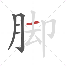 脚的笔顺第5画：横