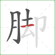 脚的笔顺第7画：横