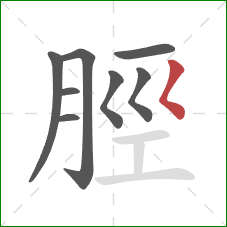 脛的笔顺第8画：撇点