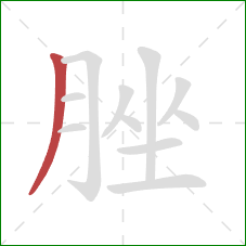 脞的笔顺第1画：撇