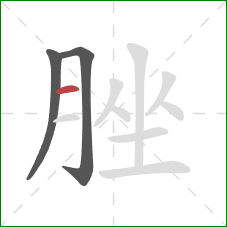 脞的笔顺第3画：横