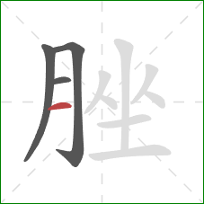 脞的笔顺第4画：横