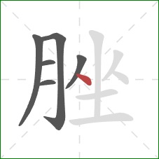 脞的笔顺第6画：点