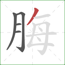 脢的笔顺第5画：撇