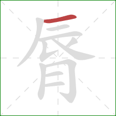 脣的笔顺第1画：横