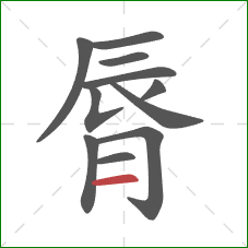 脣的笔顺第11画：横