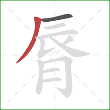 脣的笔顺第2画：撇