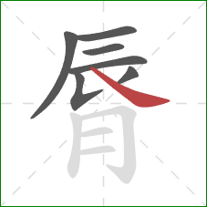 脣的笔顺第7画：捺