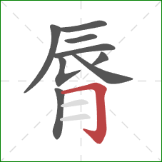 脣的笔顺第9画：横折钩