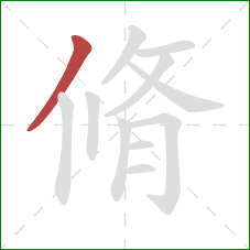 脩的笔顺第1画：撇