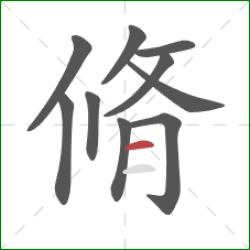 脩的笔顺第10画：横
