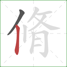 脩的笔顺第2画：竖