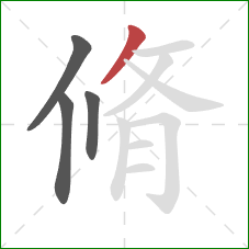 脩的笔顺第4画：撇