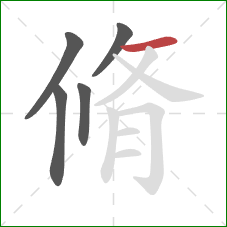 脩的笔顺第5画：横