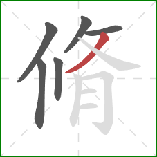 脩的笔顺第6画：撇