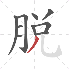 脫的笔顺第10画：撇