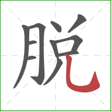 脫的笔顺第11画：竖弯钩