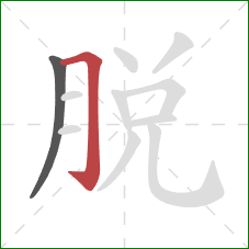 脫的笔顺第2画：横折钩