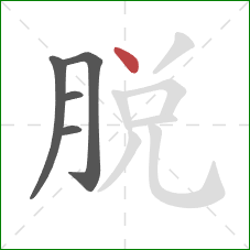 脫的笔顺第5画：撇