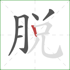 脫的笔顺第7画：竖