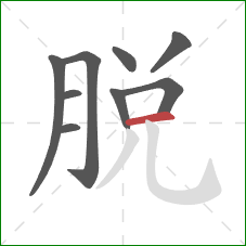 脫的笔顺第9画：横