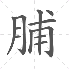 脯的笔顺