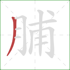 脯的笔顺第1画：撇