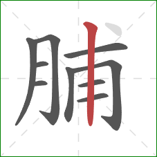 脯的笔顺第10画：竖