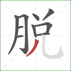 脱的笔顺第10画：撇