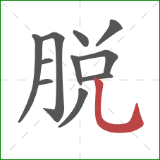 脱的笔顺第11画：竖弯钩