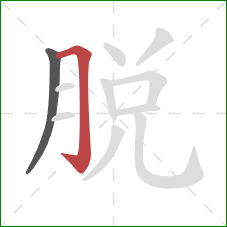 脱的笔顺第2画：横折钩