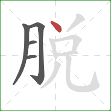 脱的笔顺第5画：点