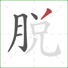 脱的笔顺第6画：撇