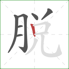 脱的笔顺第7画：竖