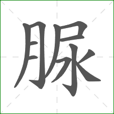 脲的笔顺
