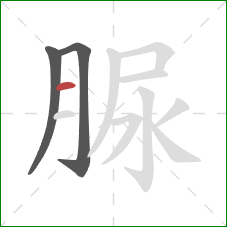 脲的笔顺第3画：横