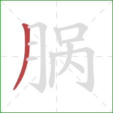 脶的笔顺第1画：撇