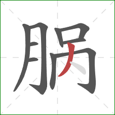 脶的笔顺第10画：撇