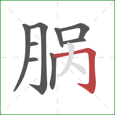 脶的笔顺第9画：横折钩