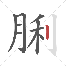 脷的笔顺第10画：竖