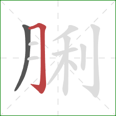 脷的笔顺第2画：横折钩