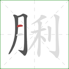 脷的笔顺第3画：横