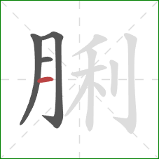 脷的笔顺第4画：横